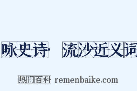 咏史诗·流沙近义词是什么意思的图片